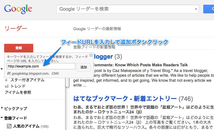 Googleリーダーの登録手順