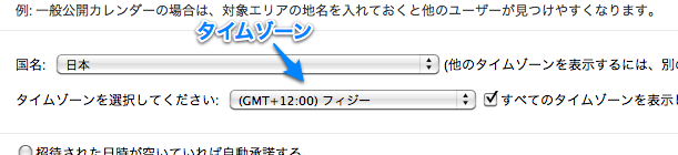 カレンダーのタイムゾーン