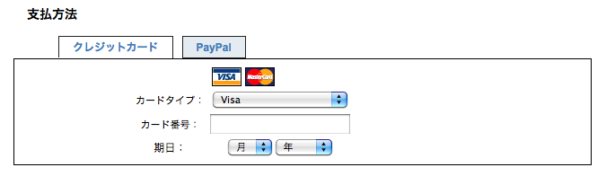 クレジットカードまたはPayPal情報を入力