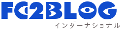 FC2ブログ豆知識検索